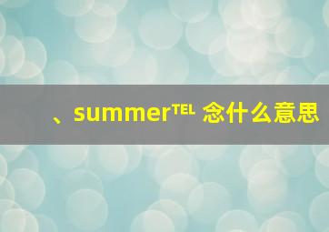 、summer℡ 念什么意思